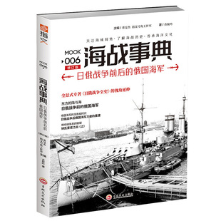 【指文官方正版】《海战事典006：日俄战争前后的俄国海军》指文图书 海洋军事文化 海战历史 中国海军研究俄罗斯 苏联 战舰航母