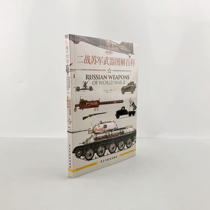 【官方正版】战争事典076《二战苏军武器图解百科》指文200多幅大型彩绘和照片波波沙装备谢尔曼火箭炮迫击炮装甲车远程火炮海军