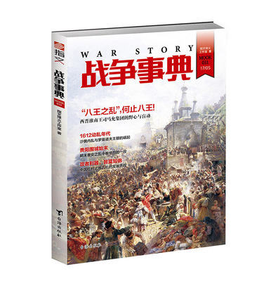 【指文官方正版】《战争事典031》八王之乱 明末奢安之乱 沙俄内乱 中国抛石机的发展历程 指文图书 军事历史图书