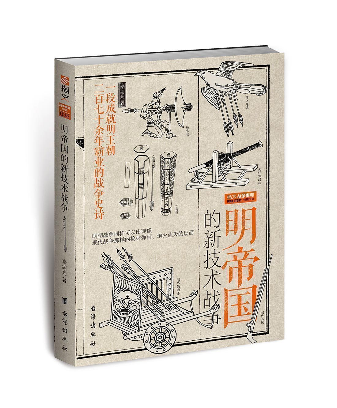 【指文官方正版】战争事典特辑038：《明帝国的新技术战争》中国火器通史 8月初到货指文图书明朝历史军事古代火器实战