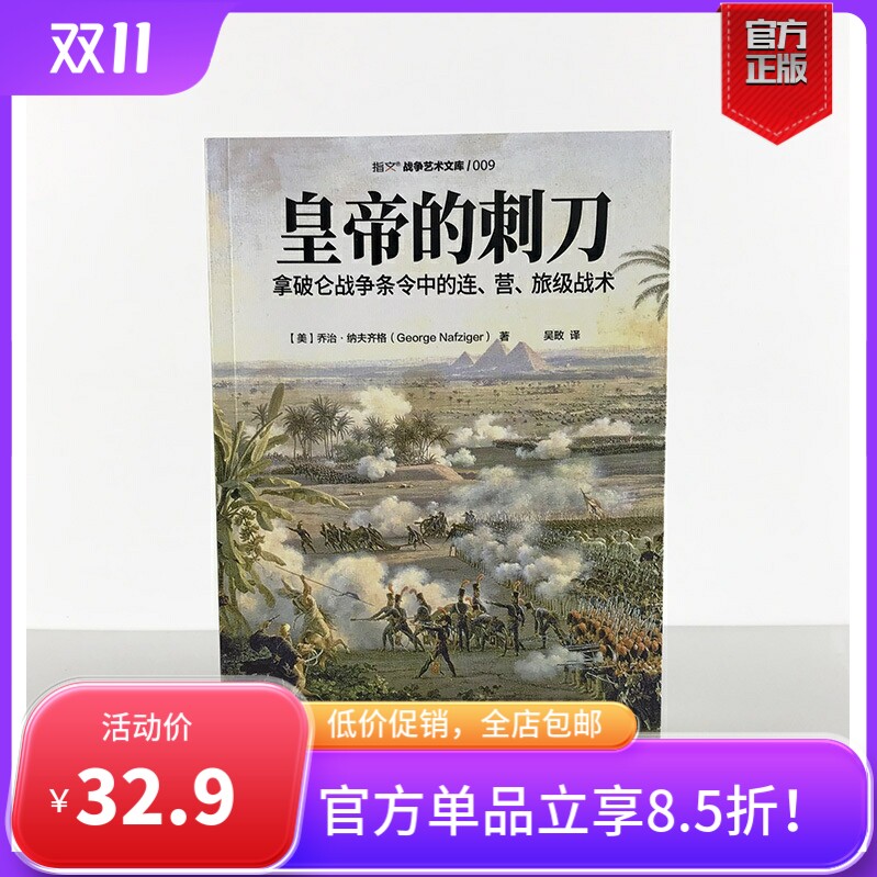 【指文官方正版】《皇帝的刺刀:拿破仑战争条令中的连.营.旅级战术》研究拿破仑战术的必读之作 步兵、骑兵、炮兵使用感如何?