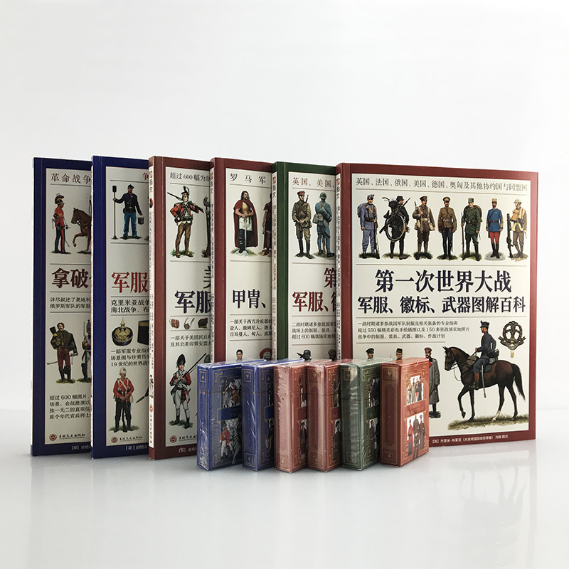 【正版全新】世界军服图解百科系列（全6册）一战、第二次世界大战、美国独立战争、拿皮仑战争、19世纪战争和罗马帝国
