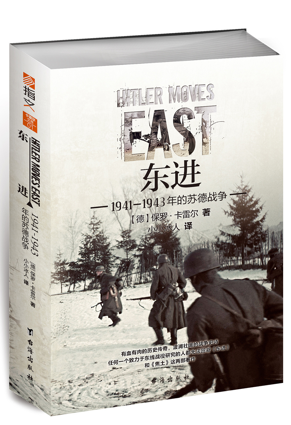 【官方正版】《东进:1941—1943年的苏德战争》重新修订版 军事历史 二战东线战场经典战史系列 指文图书