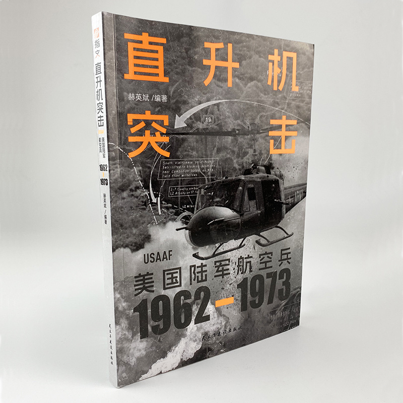 指文图解越战主角直升机