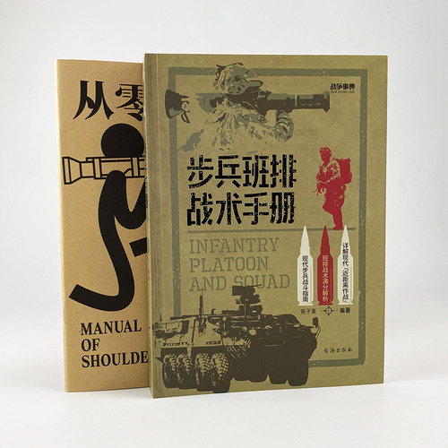 【正版】《步兵班排战术手册》 战争事典080 现代步兵战斗指南 近距离作战城市作战