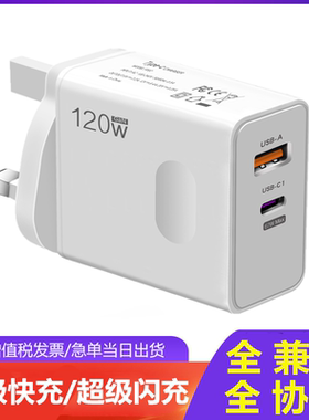 120W充电器港版英规三角插英标type-c充电头USB超级快充/闪充双口