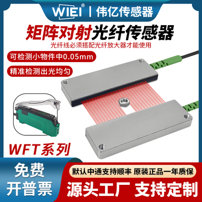 伟亿矩阵对射光纤传感器对射检测