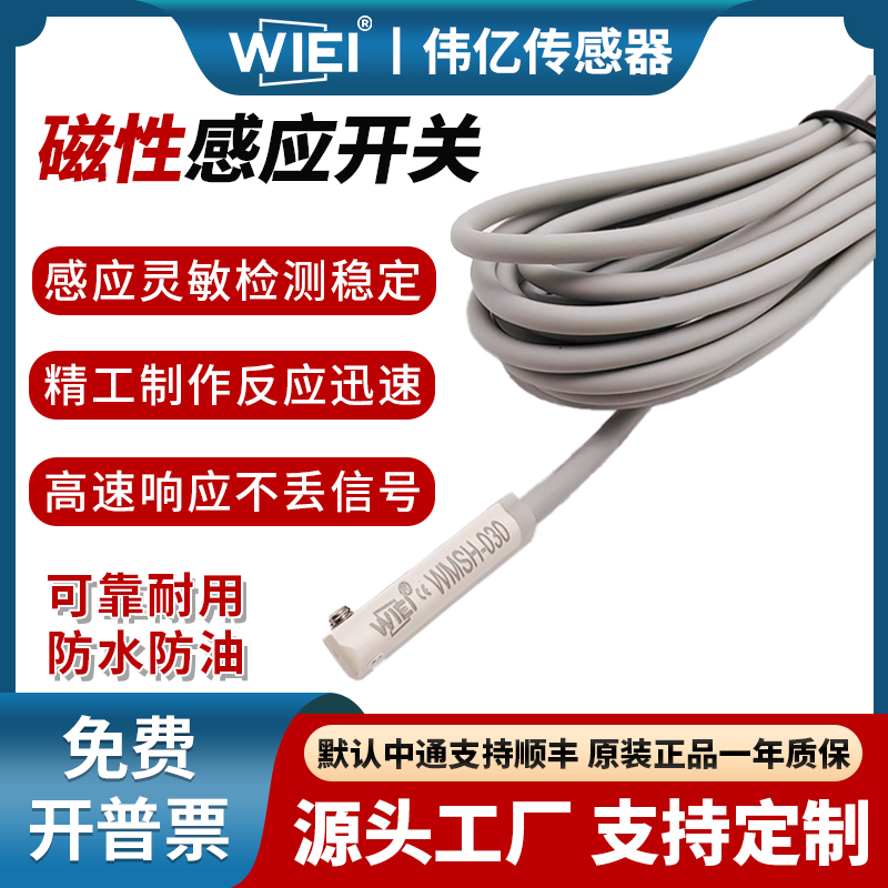 伟亿磁性开关感应开关传感器