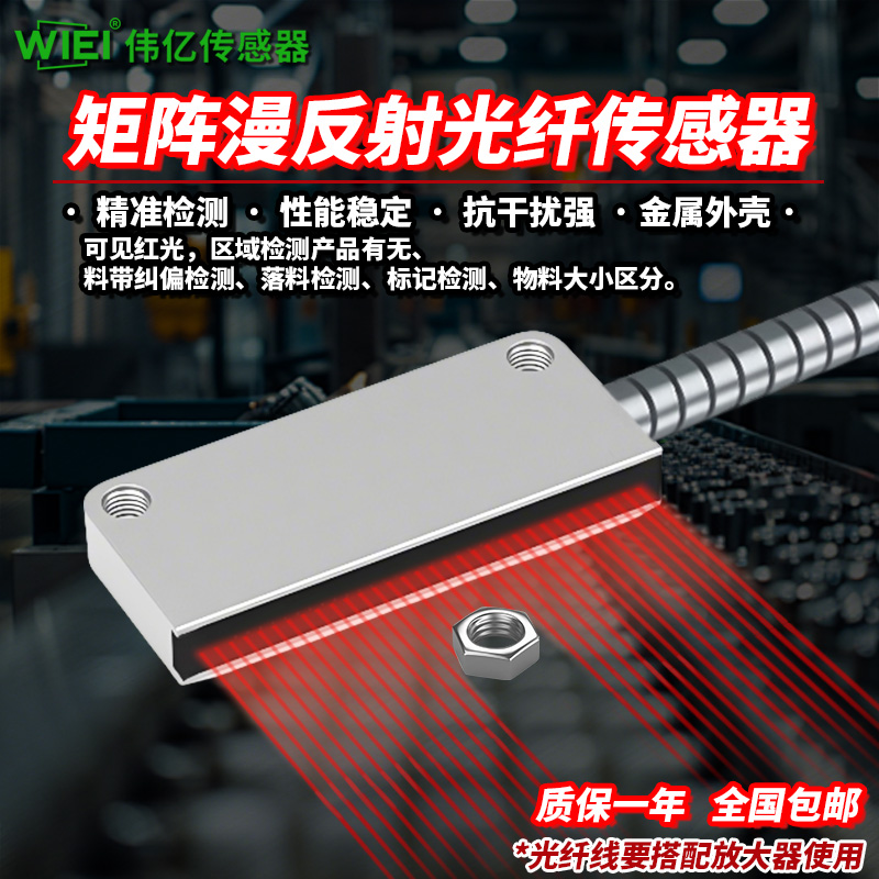 伟亿漫反射矩形矩阵光纤传感器