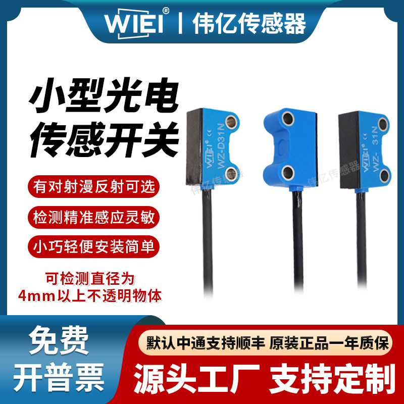 伟亿微型超薄型小型扁平对射光电开关漫反射传感器正面侧面对射