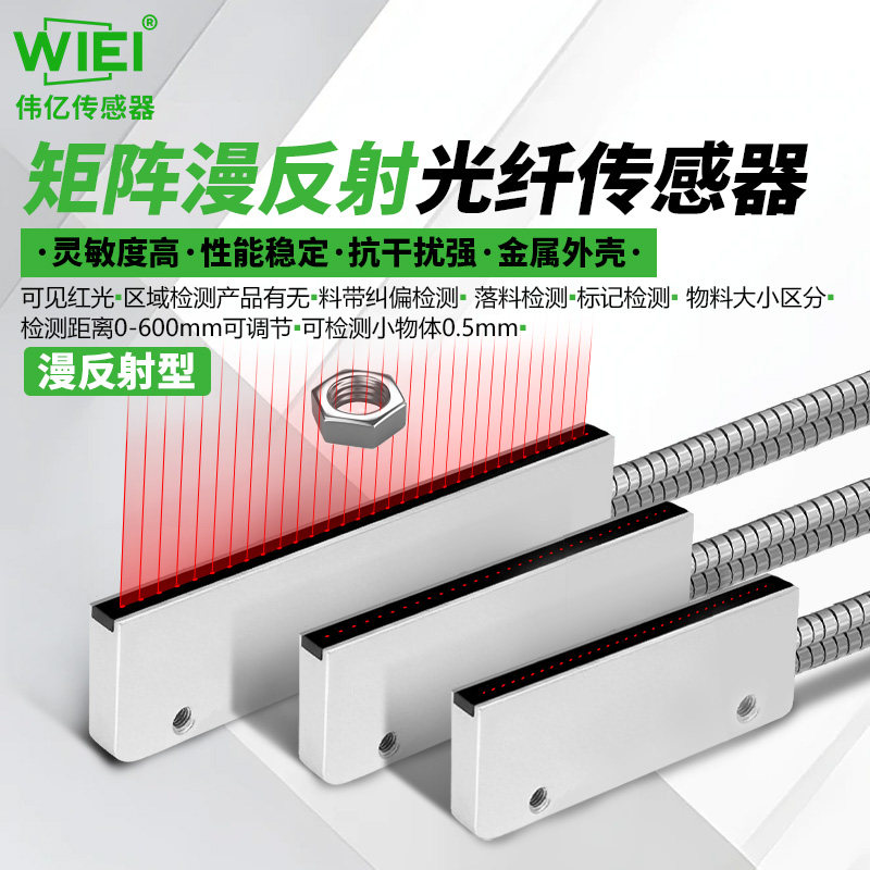 漫反射矩阵光纤传感器高品质款光电开关高精度红外光光幕光栅