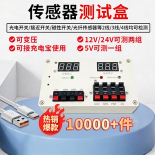 传感器测试盒多功能电源电压可调DC5V12V24V传感器测试盒