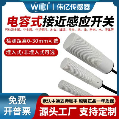 伟亿接近开关电容式接近开关