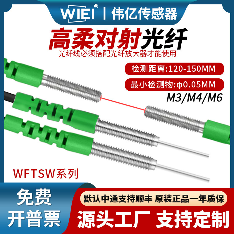 伟亿高柔对射光纤M3M4M6光纤传感器高品质放大器探头对射光纤线