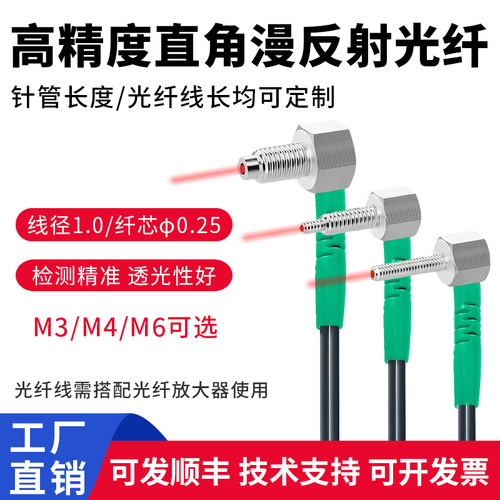 M3M4M6高精度直角漫反射光纤