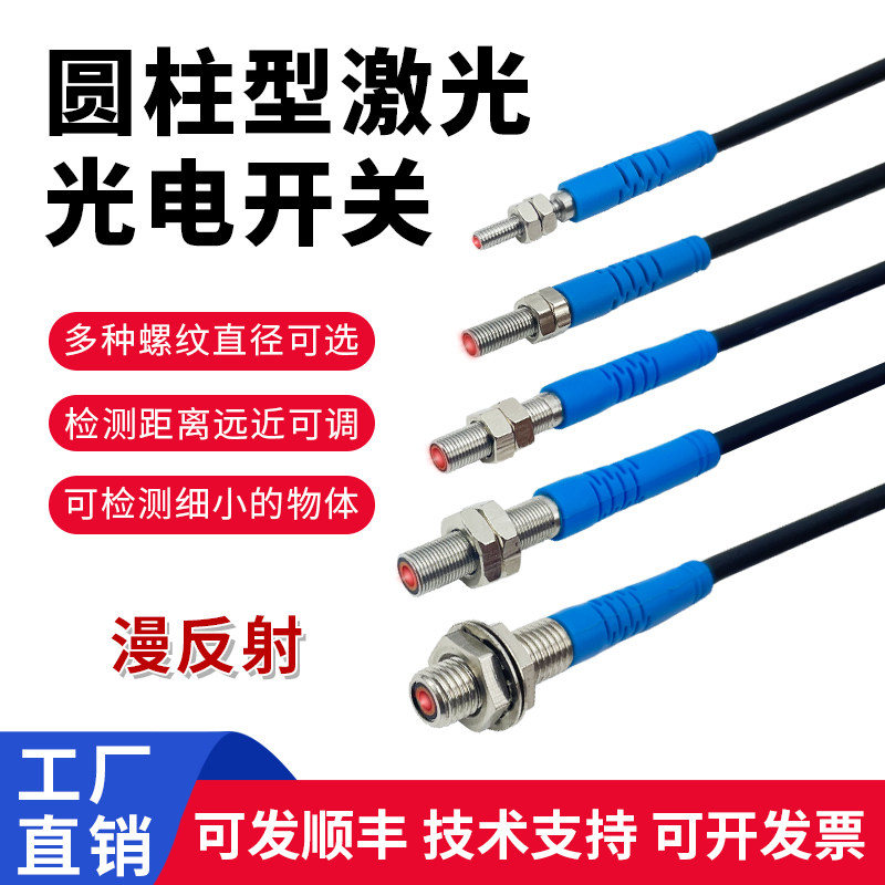 激光光电传感器圆柱型漫反射高品质长远距直流三线M3M4M6