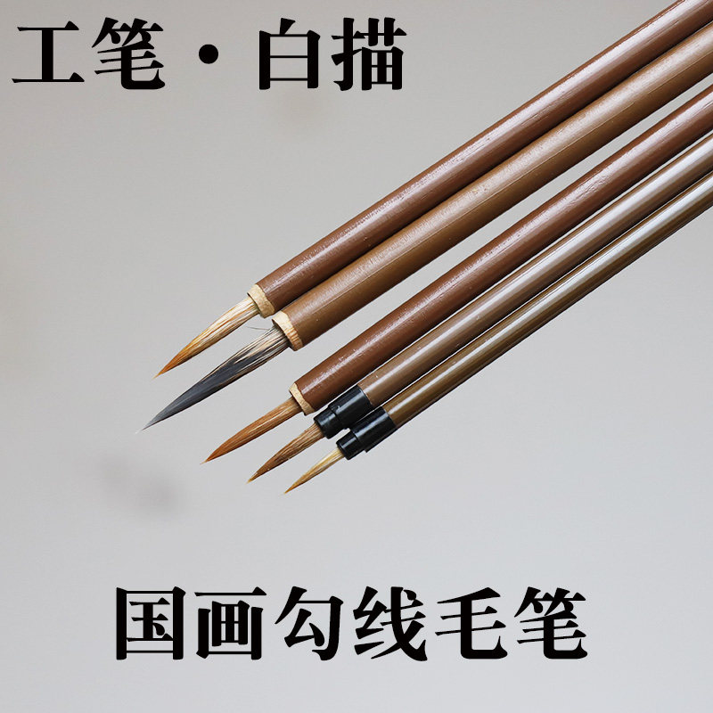 源头毛笔工厂国画勾线毛笔工笔水彩白描狼毫书须小毛笔中小学生初学国画勾线描边书法瘦金体小行草毛笔花支俏