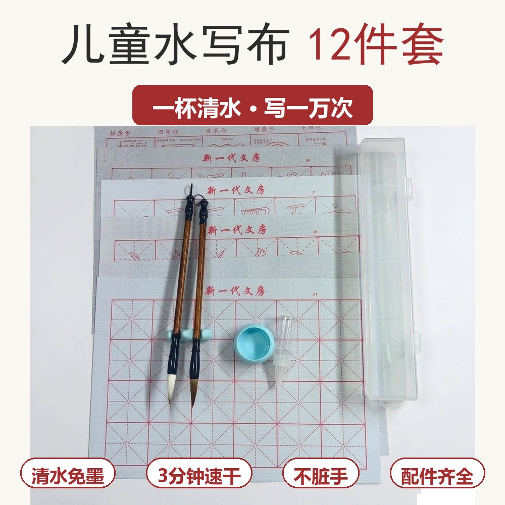 儿童水写布套装小学生初学入门练字神器初学毛笔字书法入门米字格万次清水练字帖幼小衔接