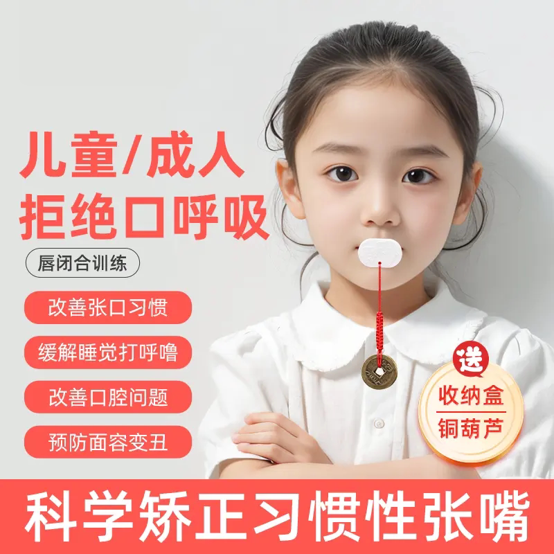 儿童口呼吸矫正贴防打鼾凸嘴