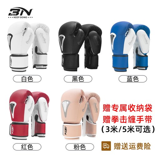 【赠缠手带3/5米可选】BN拳套