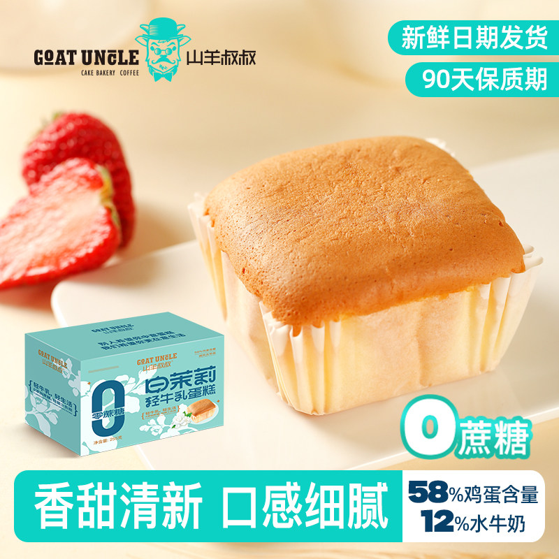 山羊叔叔白茉莉轻牛乳蛋糕255g盒装早餐代餐饱腹整箱