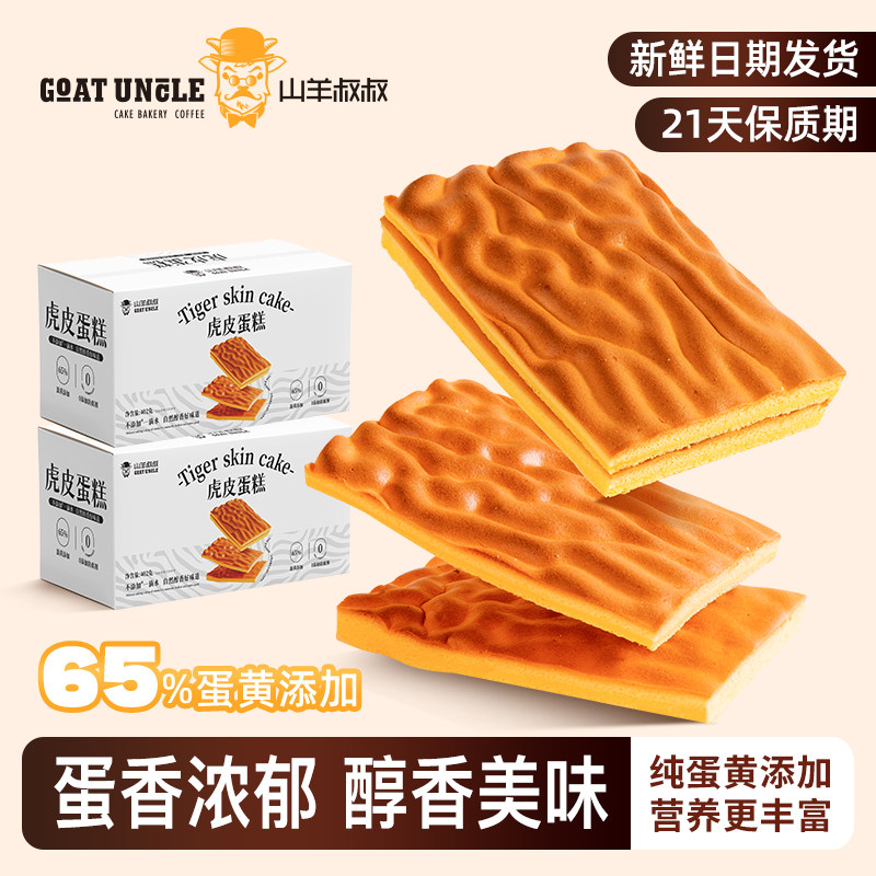 山羊叔叔虎皮蛋糕零防腐剂盒装402g/箱新鲜日期现货直发早餐代餐