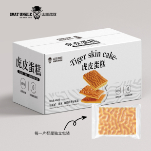 山羊叔叔虎皮蛋糕零防腐剂盒装 箱新鲜日期现货直发早餐代餐 402g