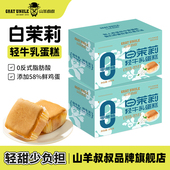 山羊叔叔白茉莉轻牛乳蛋糕255g盒装 早餐代餐饱腹整箱