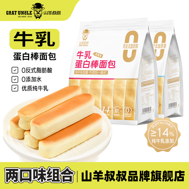 山羊叔叔树莓味牛乳味蛋白棒面包棒460g/袋新鲜日期早餐代餐新鲜