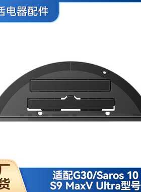适配石头G30/Saros10/S9MaxVUltra扫地机配件震动抹布支架耗材