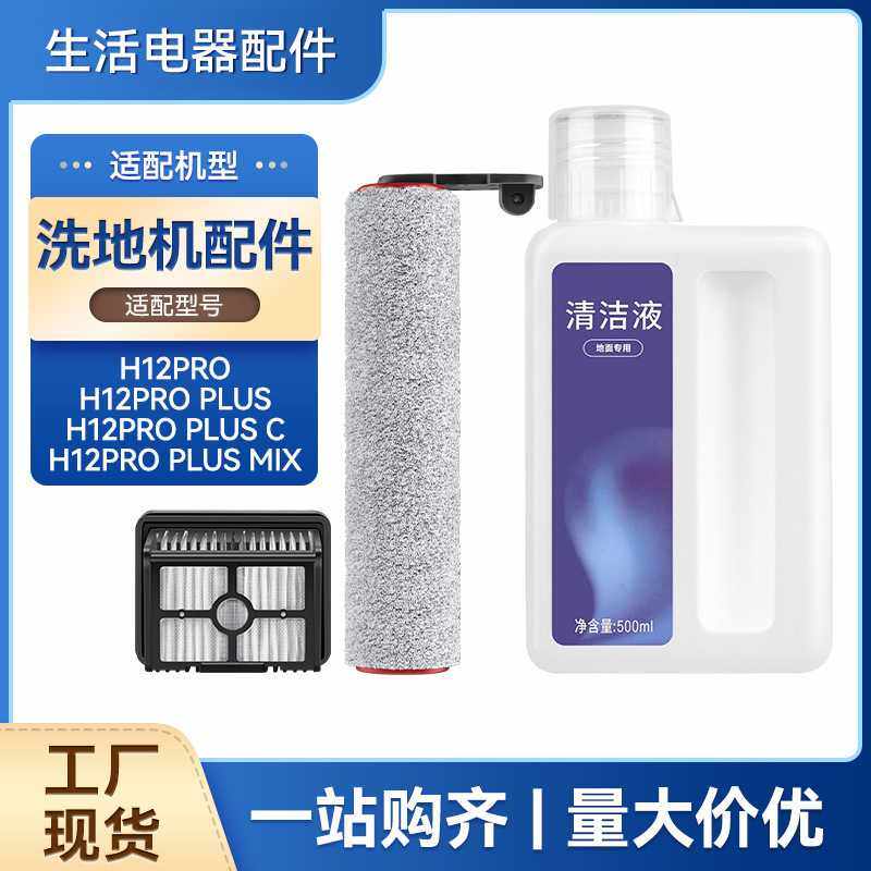 适配追觅洗地机H12PRO/H12PRO PLUS配件滚刷海帕滤网清洁液剂,生活电器,洗地机配件/耗材,淘宝优惠券,粉丝福利购,淘宝优惠卷