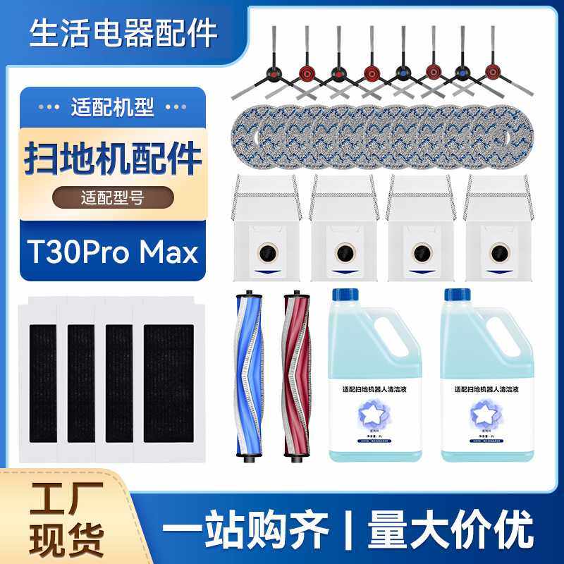 适配 T30PRO/MAX扫地机器人耗材滚刷边刷拖布尘袋清洁液,生活电器,扫地机配件/耗材,淘宝优惠券,粉丝福利购,淘宝优惠卷