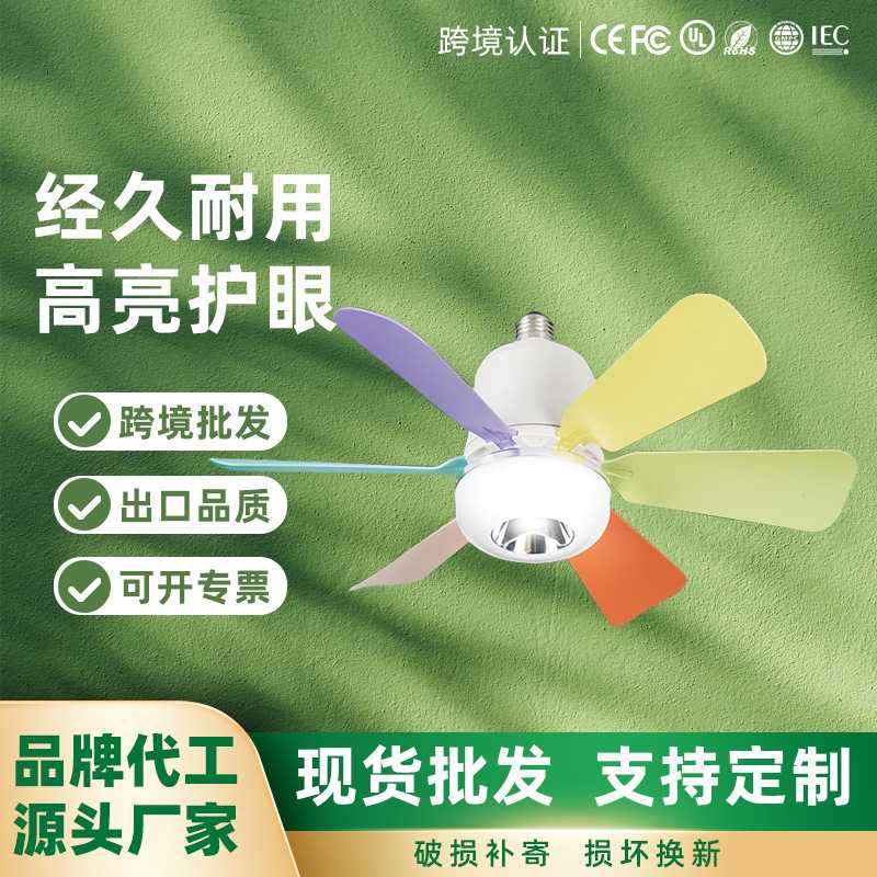 跨境新款风扇灯私模家用超小型E27螺口吊扇灯餐厅卧室led灯泡