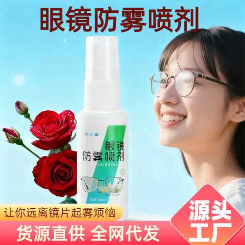 眼镜防雾喷剂冬天防雾喷剂游泳镜去雾气清洗剂车窗防起雾喷剂