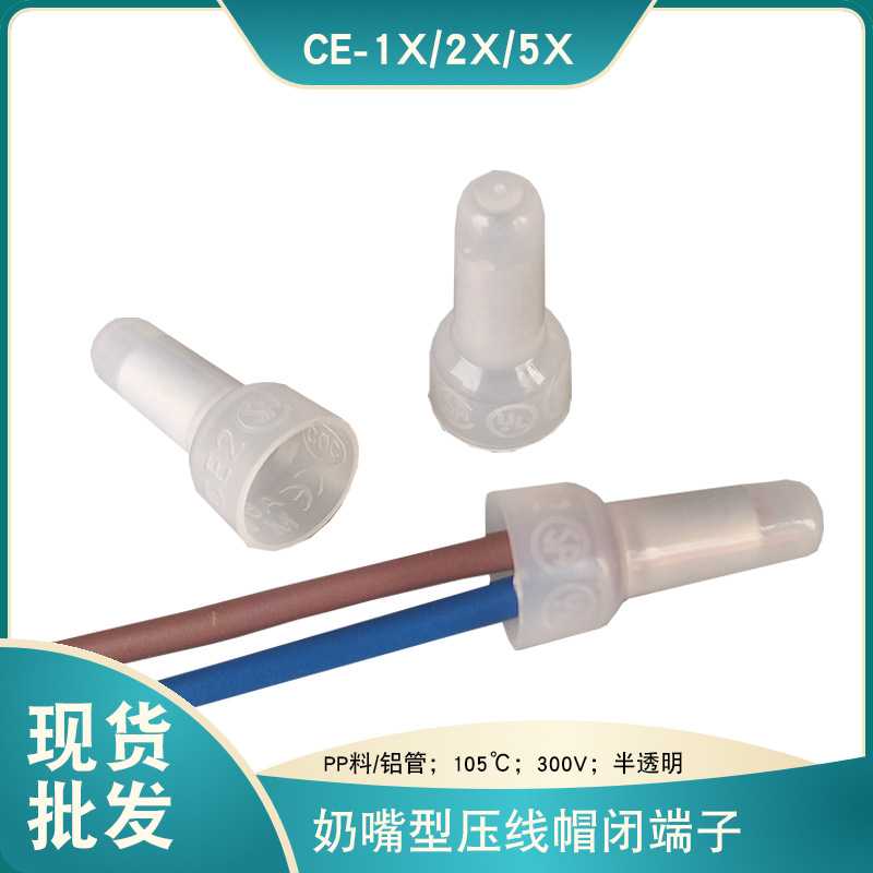 ce1xCE2X闭端子接线帽电线连接器ce5x铝管塑料奶嘴压线帽