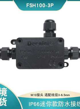现货IP66迷你三通一进二出塑料黑色防水盒户外电缆防水接线盒
