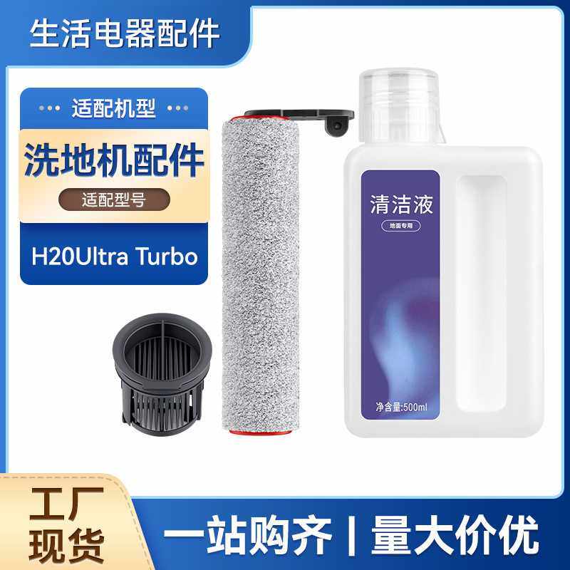 适配追觅H20Ultra Turbo滚刷洗地机配件滤芯清洁液清洗剂滤网,生活电器,洗地机配件/耗材,淘宝优惠券,粉丝福利购,淘宝优惠卷