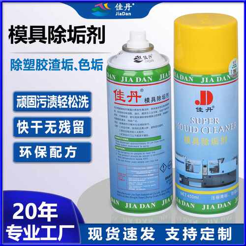 模具除垢剂 快速强力有效去除防锈渍油渍塑胶渣垢模具清洗剂