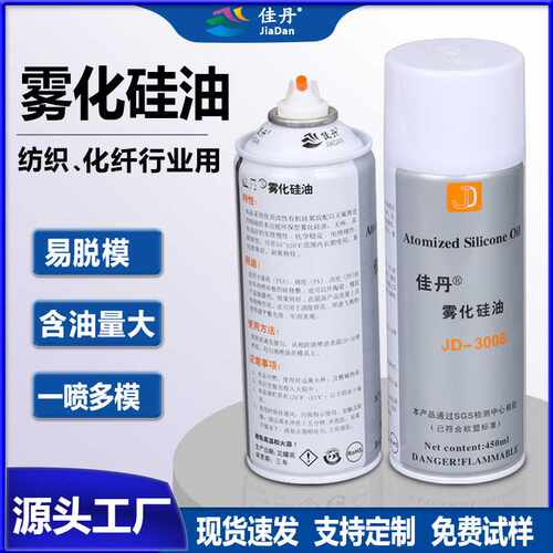JD-3008雾化硅油喷剂陶瓷橡胶离型剂 纺织专用脱模离型剂