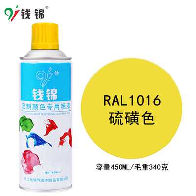 钱锦劳尔RAL1016硫磺色自喷漆  手摇金属防锈油漆修补剂大容量