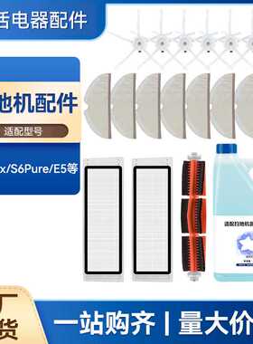 适配小米米家S5Max/S6Pure/E5扫地机配件主滚边刷过滤网清洁液