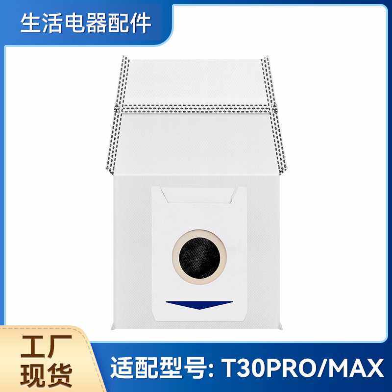 适配 T30 PRO/MAX夹碳尘袋扫地机器人配件夹碳集尘袋垃圾袋,生活电器,扫地机配件/耗材,淘宝优惠券,粉丝福利购,淘宝优惠卷