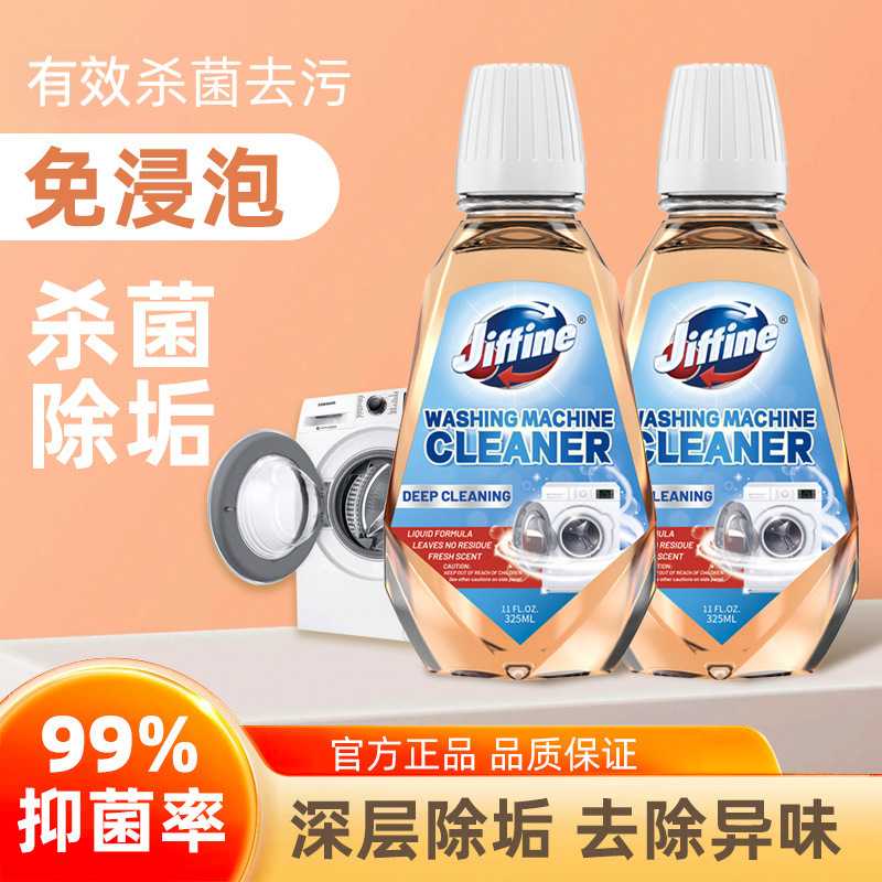 跨境定制洗衣机槽清洗剂除污垢去污渍清洁液洗衣机清洗剂消毒杀菌