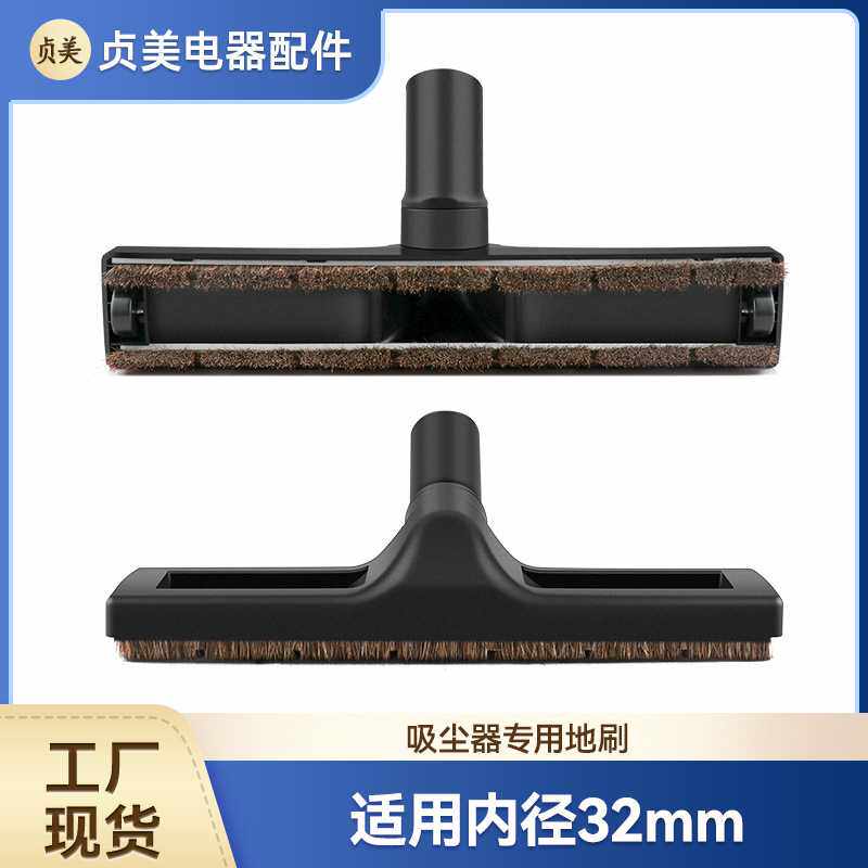 贞美适用美的家用吸尘器配件马毛混合木地板刷头地板吸头内径32mm