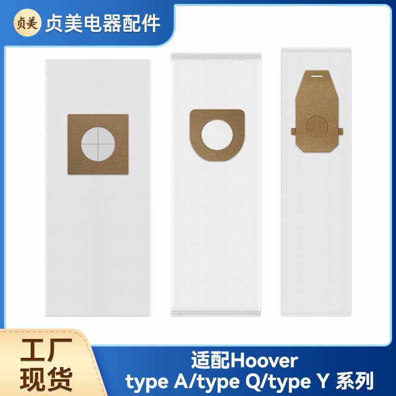 贞美适配HOOVER typeA/typeY/typeQ吸尘器集尘袋无纺布过滤袋配件,生活电器,扫地机配件/耗材,淘宝优惠券,粉丝福利购,淘宝优惠卷