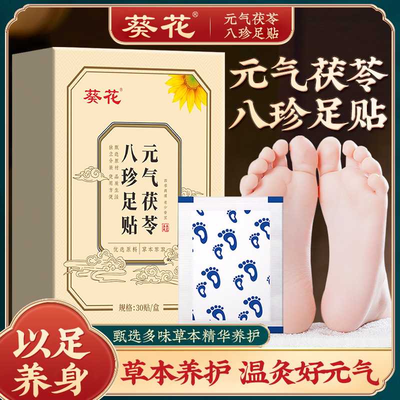 葵花元气茯苓八珍足贴 发热老北京艾草足贴生姜睡眠足贴艾灸足贴