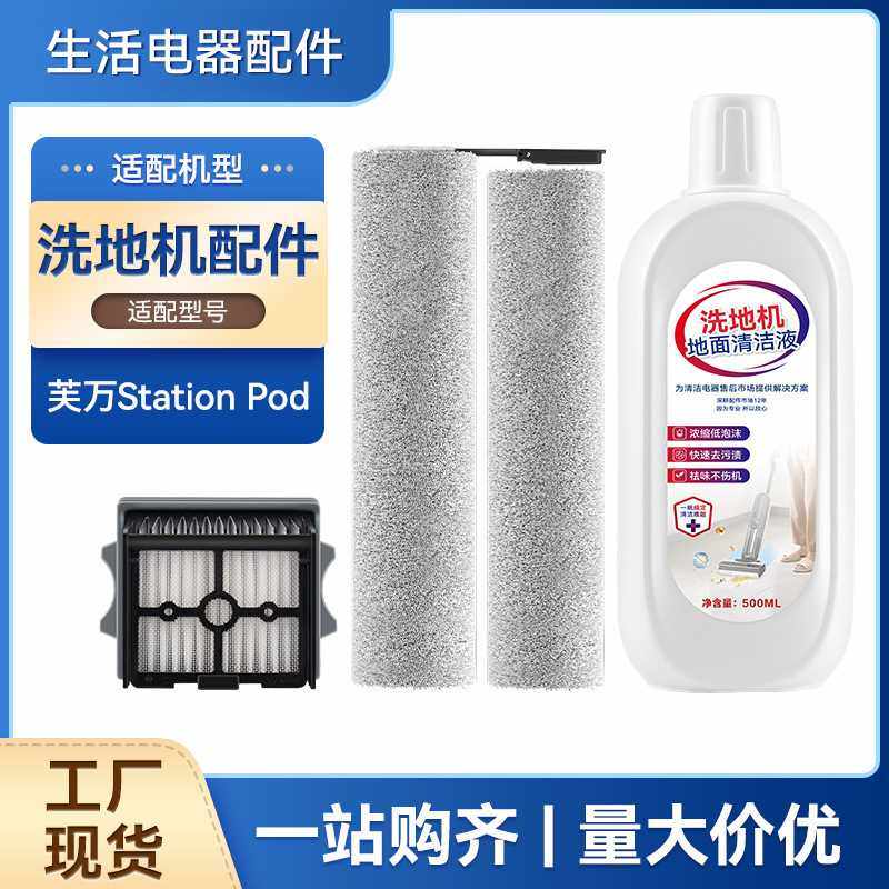 适配添可芙万Station Pod洗地机配件滚刷滤网滤芯清洁液剂,生活电器,洗地机配件/耗材,淘宝优惠券,粉丝福利购,淘宝优惠卷
