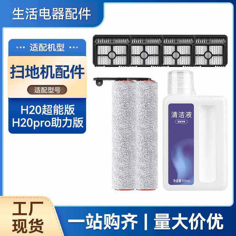 适配追觅H20超能版/H20pro助力版滚刷洗地机配件滤芯清洁液剂,生活电器,扫地机配件/耗材,淘宝优惠券,粉丝福利购,淘宝优惠卷
