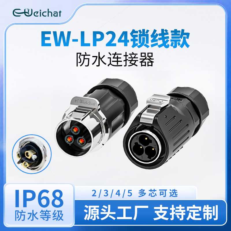 电源航空插头EW-LP24对插金属螺丝锁线2/3/4/5芯防水连接器大电流