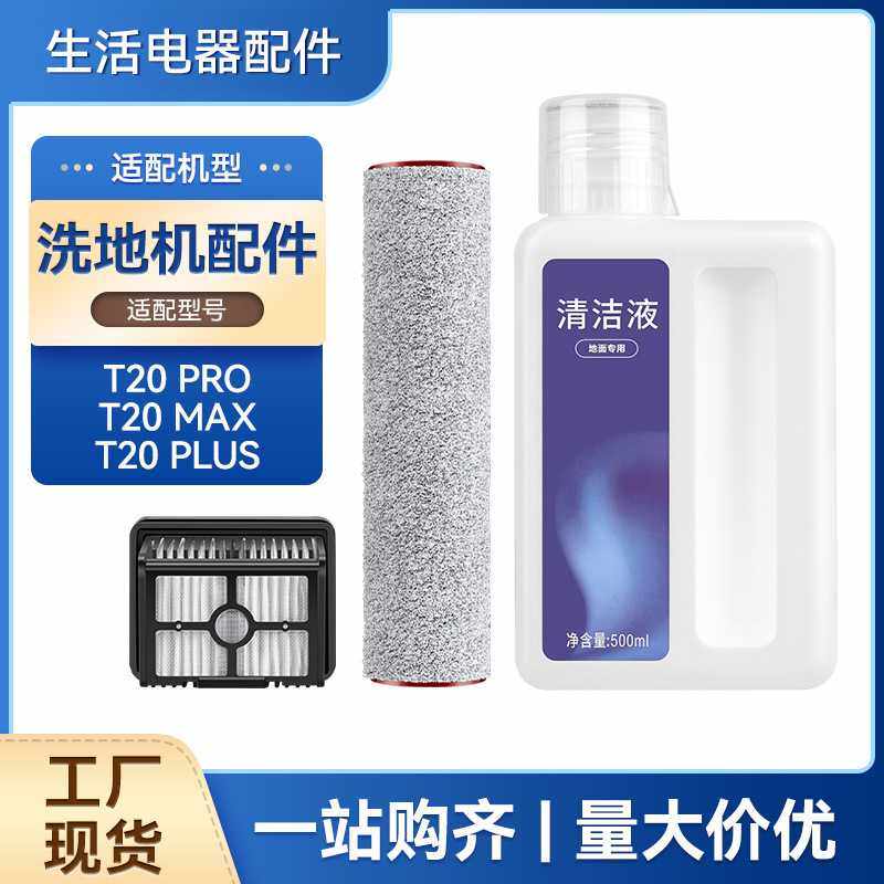 适配追觅T20 PRO洗地机配件MAX/PLUS滚刷清洁液剂过滤网芯,生活电器,洗地机配件/耗材,淘宝优惠券,粉丝福利购,淘宝优惠卷
